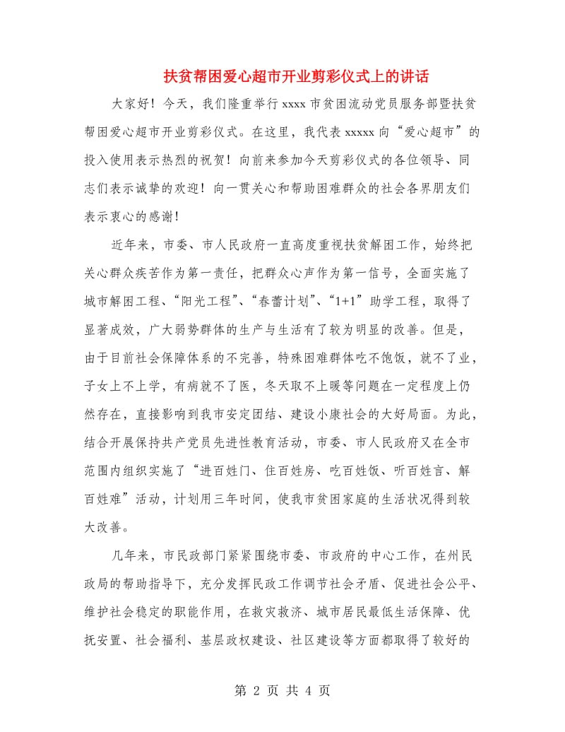 扶贫帮困爱心超市开业剪彩仪式上的讲话.doc_第2页