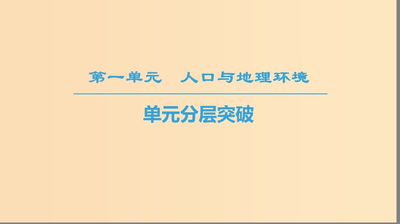 2018秋高中地理 第1单元 人口与地理环境单元分层突破课件 鲁教版必修2.ppt_第1页