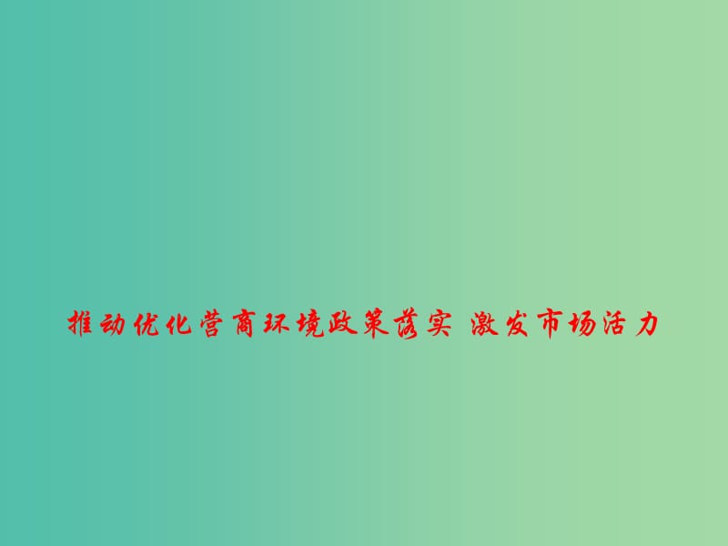 2019高考政治总复习 时政热点 推动优化营商环境政策落实 激发市场活力课件.ppt_第1页