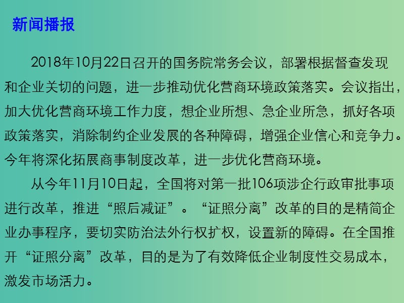 2019高考政治总复习 时政热点 推动优化营商环境政策落实 激发市场活力课件.ppt_第3页