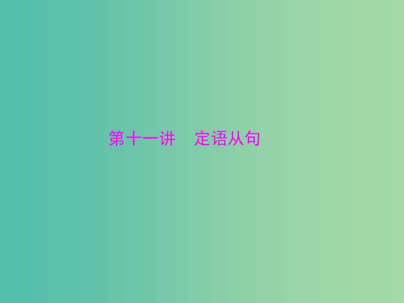 2019年高考英语总复习 第二部分 语法专题 第十一讲 定语从句课件 新人教版.ppt_第1页