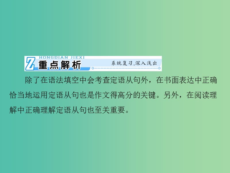 2019年高考英语总复习 第二部分 语法专题 第十一讲 定语从句课件 新人教版.ppt_第2页