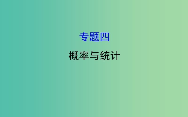 2019届高考数学二轮复习 专题四 概率与统计课件 文.ppt_第1页