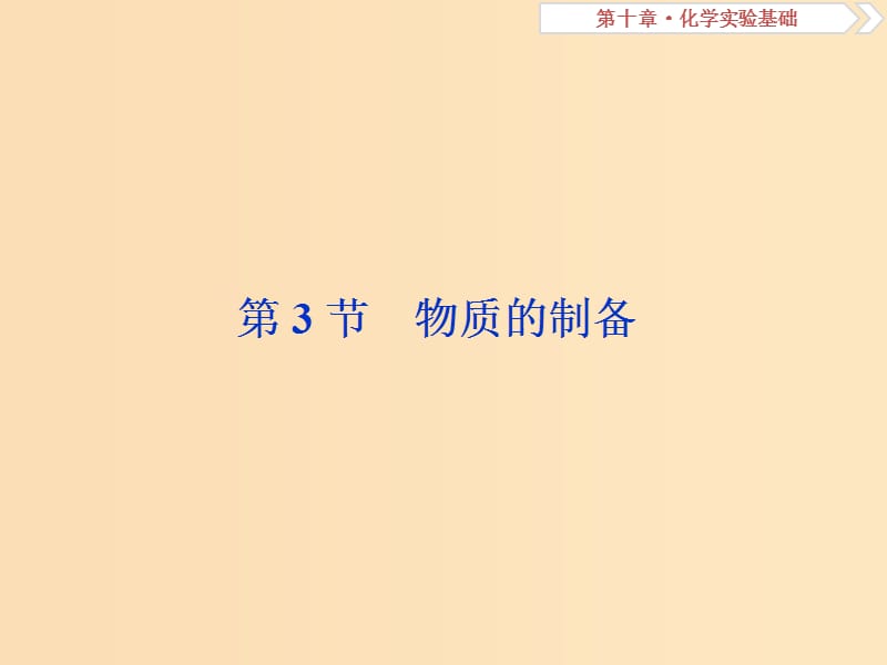 2019版高考化学总复习第10章化学实验基础第3节物质的制备课件新人教版.ppt_第1页