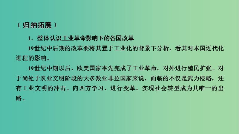 2019届高考历史一轮复习 第66讲 走向现代化的改革本讲小结课件 岳麓版.ppt_第2页