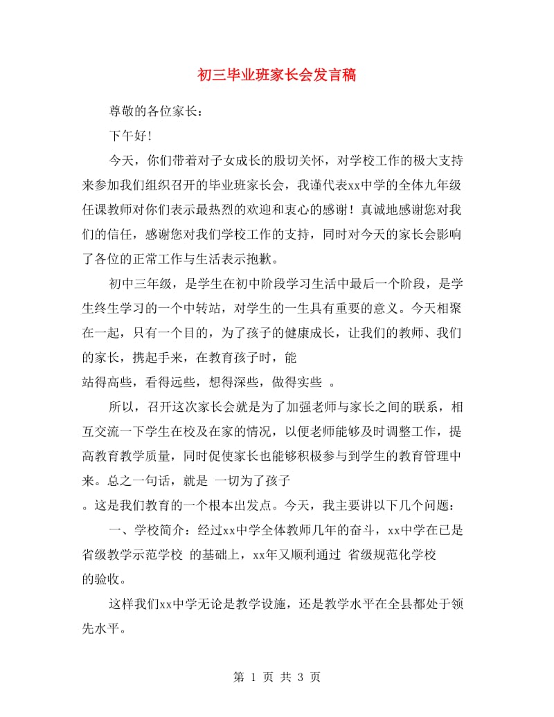 初三毕业班家长会发言稿.doc_第1页