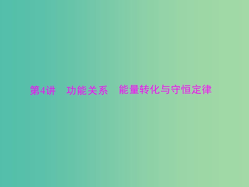 2019版高考物理大一轮复习 专题五 机械能 第4讲 功能关系 能量转化与守恒定律课件.ppt_第1页