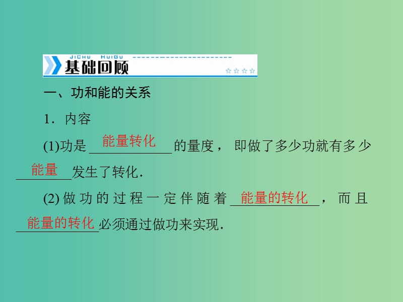 2019版高考物理大一轮复习 专题五 机械能 第4讲 功能关系 能量转化与守恒定律课件.ppt_第2页