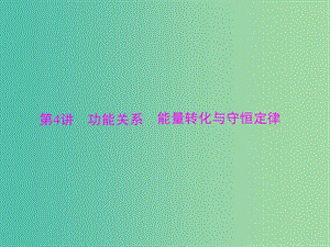 2019版高考物理大一輪復(fù)習(xí) 專題五 機(jī)械能 第4講 功能關(guān)系 能量轉(zhuǎn)化與守恒定律課件.ppt