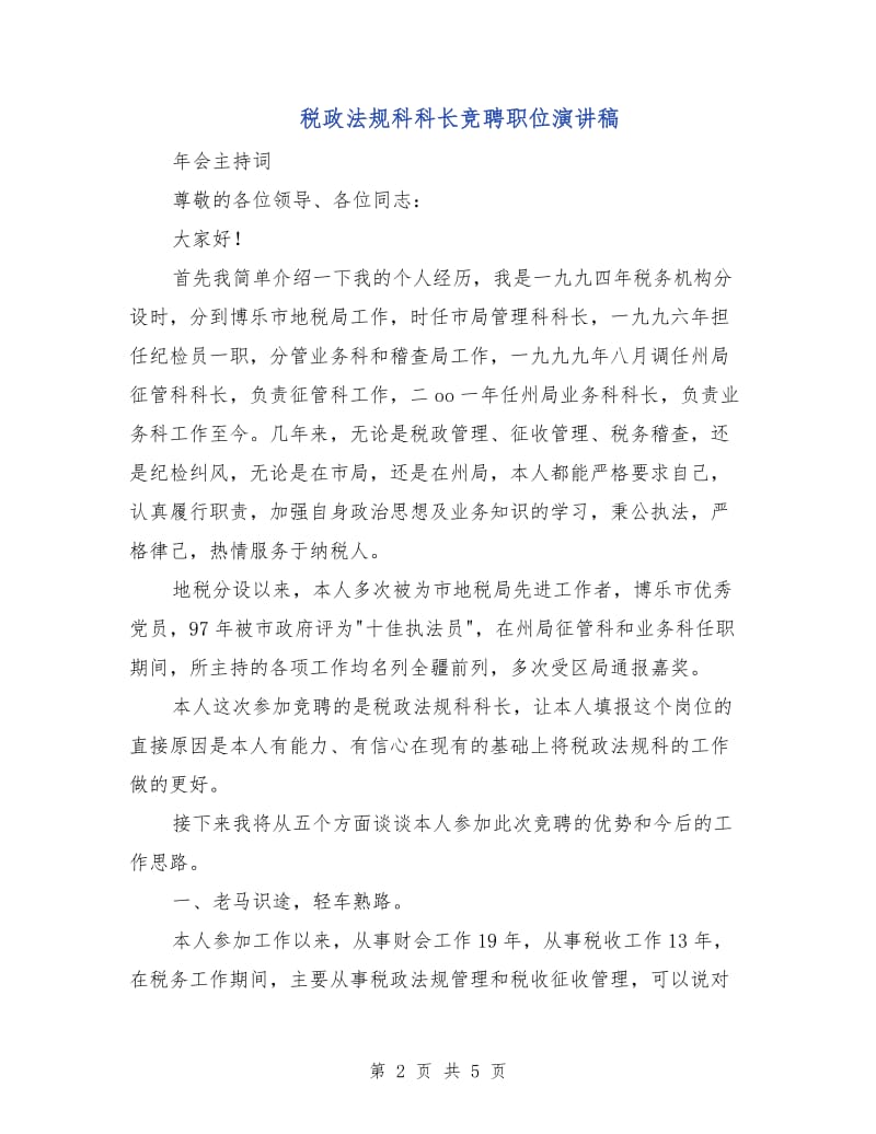 税政法规科科长竞聘职位演讲稿.doc_第2页