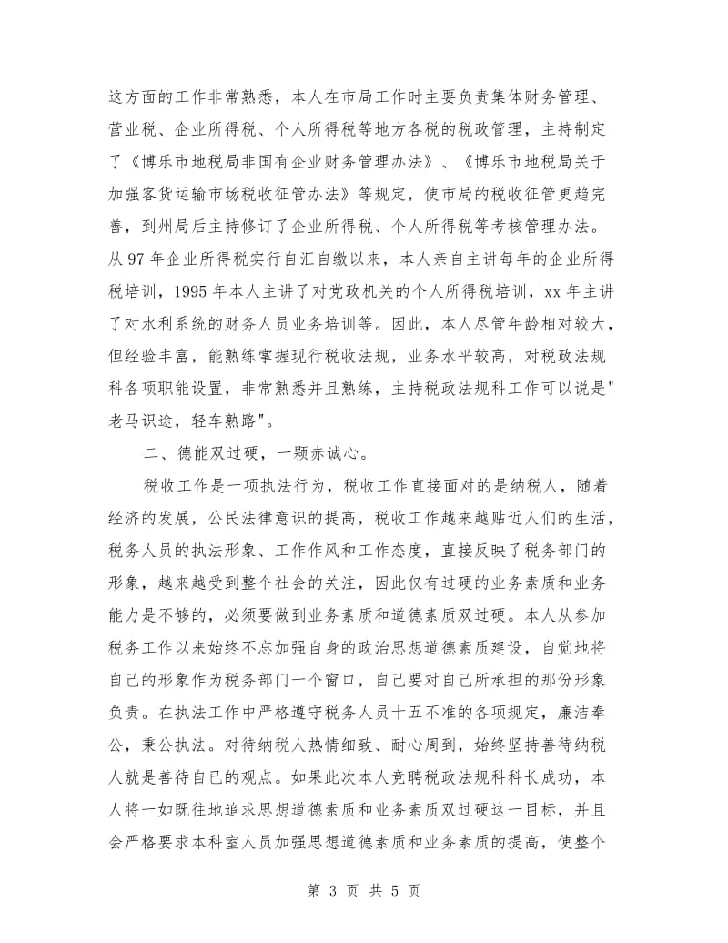 税政法规科科长竞聘职位演讲稿.doc_第3页
