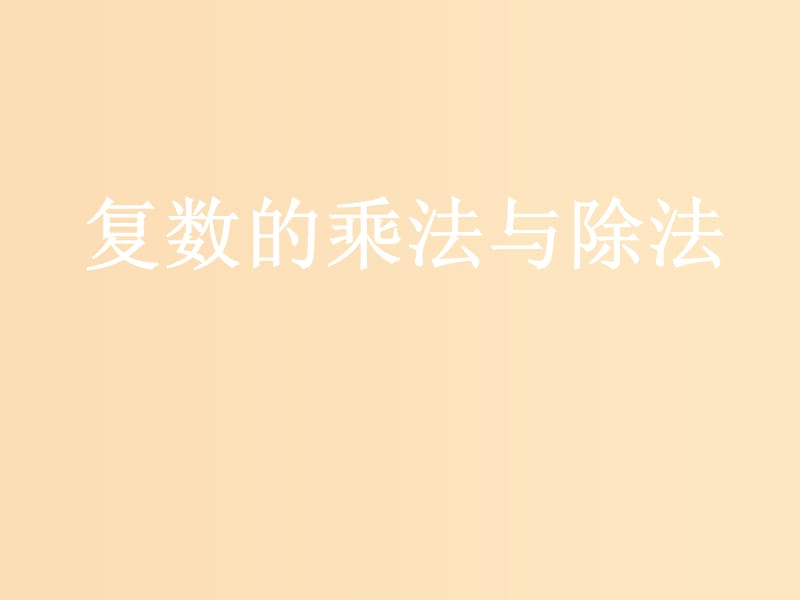 2018年高中数学 第三章 数系的扩充与复数 3.2.2 复数的乘法课件4 新人教B版选修2-2.ppt_第1页