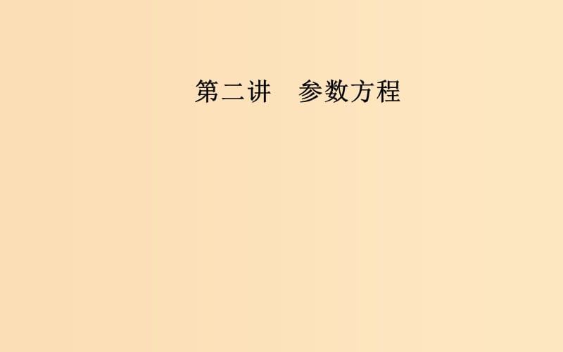 2018-2019學(xué)年高中數(shù)學(xué) 第二章 參數(shù)方程 二 圓錐曲線的參數(shù)方程 第2課時(shí) 雙曲線的參數(shù)方程和拋物線的參數(shù)方程課件 新人教A版選修4-4.ppt_第1頁