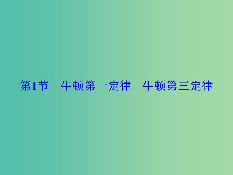 高考物理大一轮复习第3章牛顿运动定律第1节牛顿第一定律牛顿第三定律课件.ppt_第1页