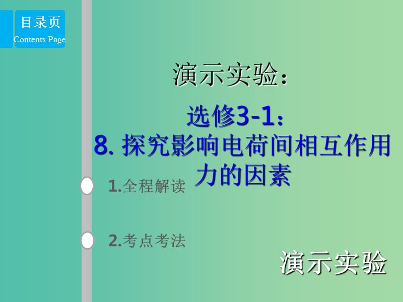 2019版高考物理总复习 演示实验 15-3-8 探究影响电荷间相互作用力的因素课件.ppt_第1页