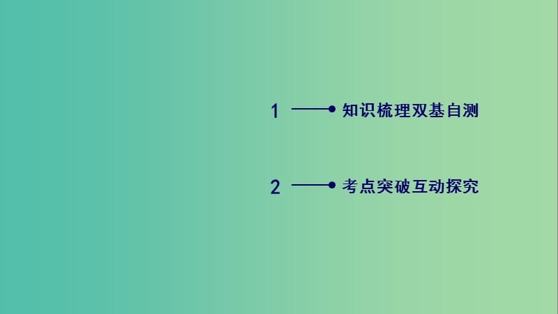 2020高考数学一轮复习 坐标系与参数方程 第1讲 坐标系课件（选修4-4）.ppt_第2页