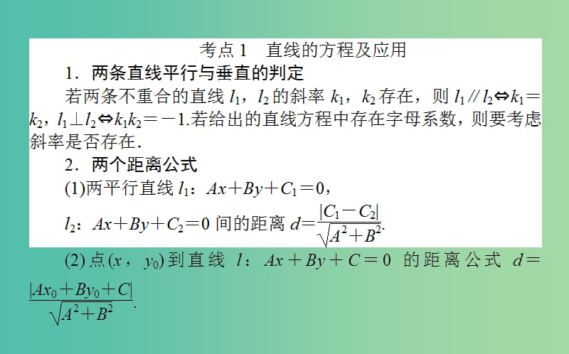 2019年高考数学二轮复习 6.1 直线 圆课件 理.ppt_第2页