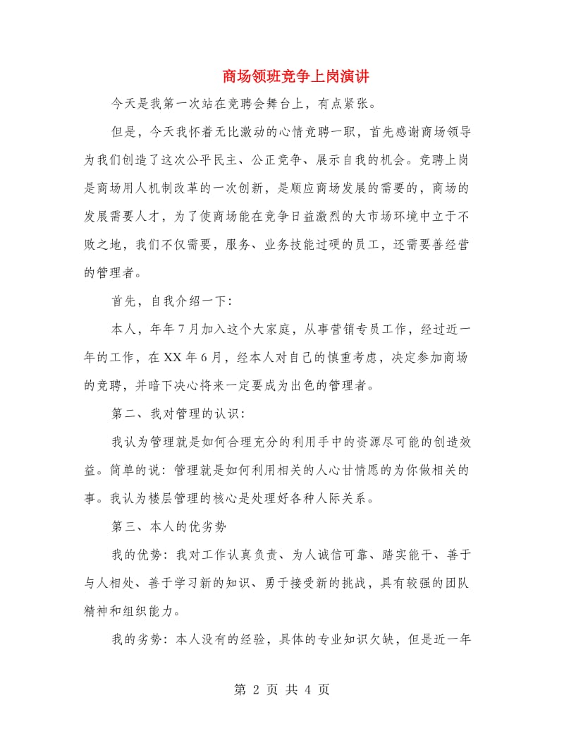 商场领班竞争上岗演讲.doc_第2页