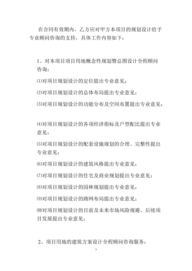 新房地产项目顾问咨询服务合同范本（A）.docx_第3页