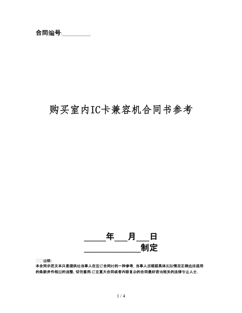 购买室内IC卡兼容机合同书.doc_第1页