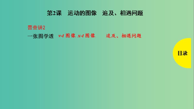 2019版高考物理总复习 第2课 运动的图像 追及、相遇问题课件.ppt_第1页