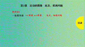 2019版高考物理總復(fù)習(xí) 第2課 運動的圖像 追及、相遇問題課件.ppt