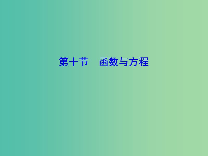 2020高考数学大一轮复习第一章集合与常用逻辑用语函数第十节函数与方程课件理新人教A版.ppt_第1页