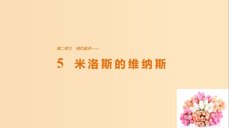 2018版高中語文 第二單元 美的真諦 第5課 米洛斯的維納斯課件 魯人版必修4.ppt_第1頁