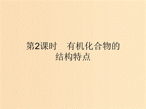 2018-2019學(xué)年高中化學(xué) 第3章 重要的有機(jī)化合物 3.1.2 有機(jī)化合物的結(jié)構(gòu)特點(diǎn)課件 魯科版必修2.ppt