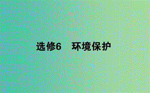 2019屆高考地理二輪復(fù)習(xí) 選修6 環(huán)境保護(hù)課件.ppt