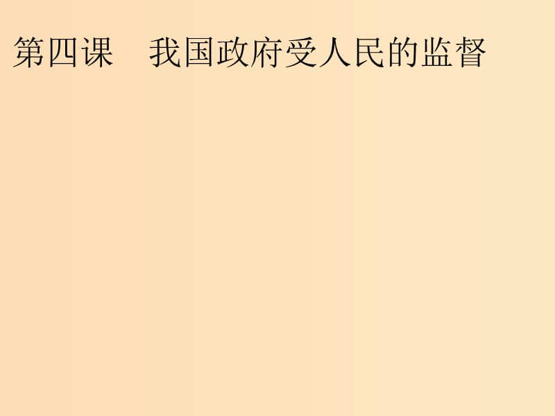 2018-2019学年高中政治 第二单元 为人民服务的政府 4.1 政府的权力：依法行使课件 新人教版必修2.ppt_第1页