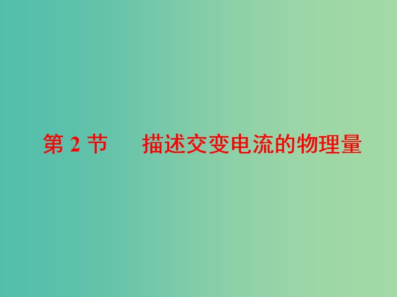 山东省专用2018-2019学年高中物理第五章交变电流第2节描述交变电流的物理量课件新人教版选修3 .ppt_第1页