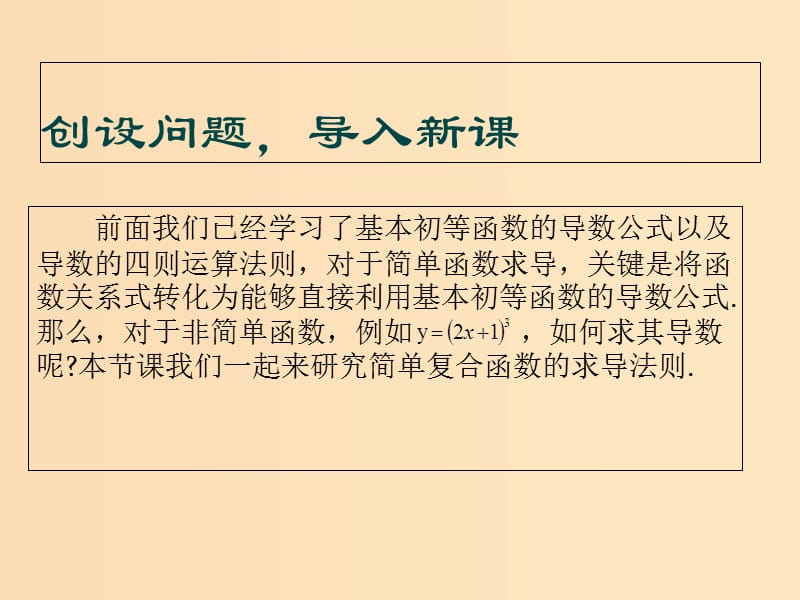 2018年高中数学 第二章 变化率与导数 2.5 简单复合函数的求导法则课件4 北师大版选修2-2.ppt_第2页