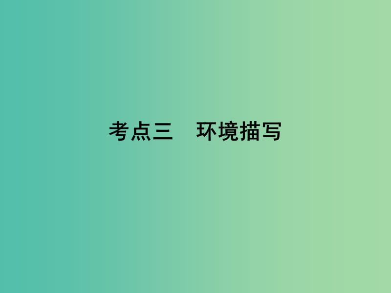 2019年高考语文一轮复习 专题二 文学类文本阅读 小说阅读 考点3 环境描写课件.ppt_第1页