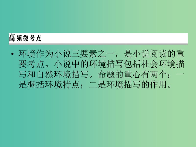 2019年高考语文一轮复习 专题二 文学类文本阅读 小说阅读 考点3 环境描写课件.ppt_第2页