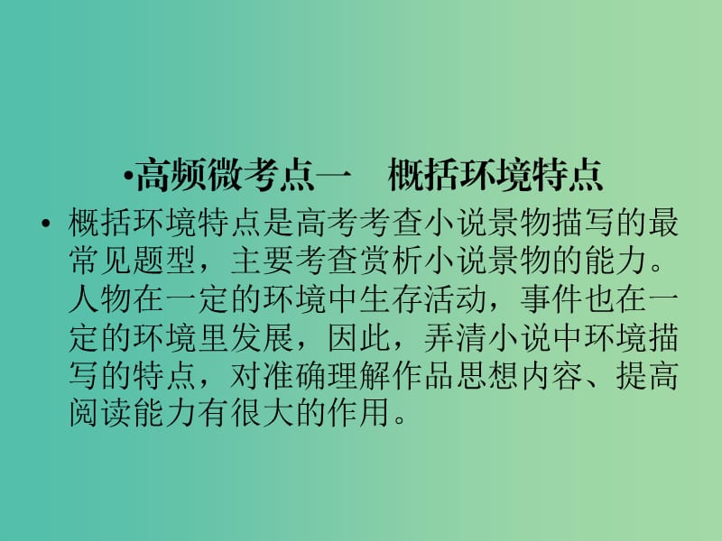 2019年高考语文一轮复习 专题二 文学类文本阅读 小说阅读 考点3 环境描写课件.ppt_第3页