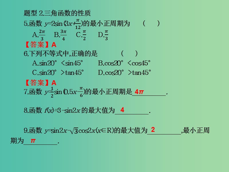 2019年高考数学总复习核心突破 第5章 三角函数 5.9 三角函数经典题型课件.ppt_第2页