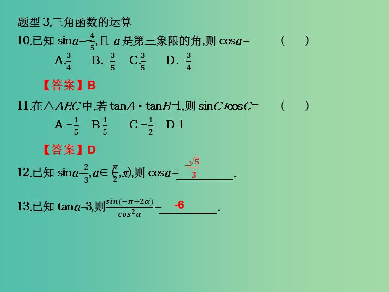 2019年高考数学总复习核心突破 第5章 三角函数 5.9 三角函数经典题型课件.ppt_第3页