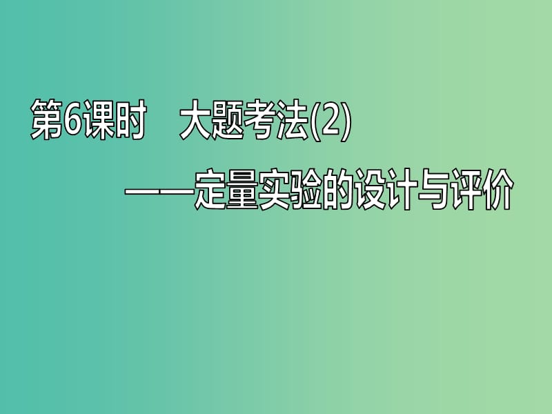 新课改瘦专版2020高考化学一轮复习10.6大题考法2定量实验的设计与评价课件.ppt_第1页