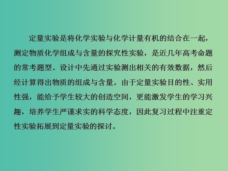 新课改瘦专版2020高考化学一轮复习10.6大题考法2定量实验的设计与评价课件.ppt_第3页