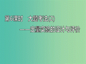 新課改瘦專版2020高考化學(xué)一輪復(fù)習(xí)10.6大題考法2定量實(shí)驗的設(shè)計與評價課件.ppt