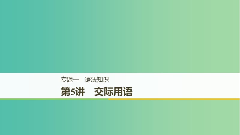 江苏专用2019高考英语二轮增分策略专题一语法知识第5讲交际用语课件.ppt_第1页