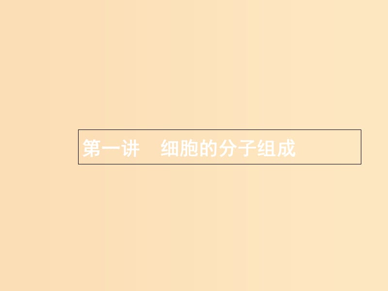 2019版高考生物二轮复习 专题一 细胞生物学 第一讲 细胞的分子组成课件.ppt_第3页