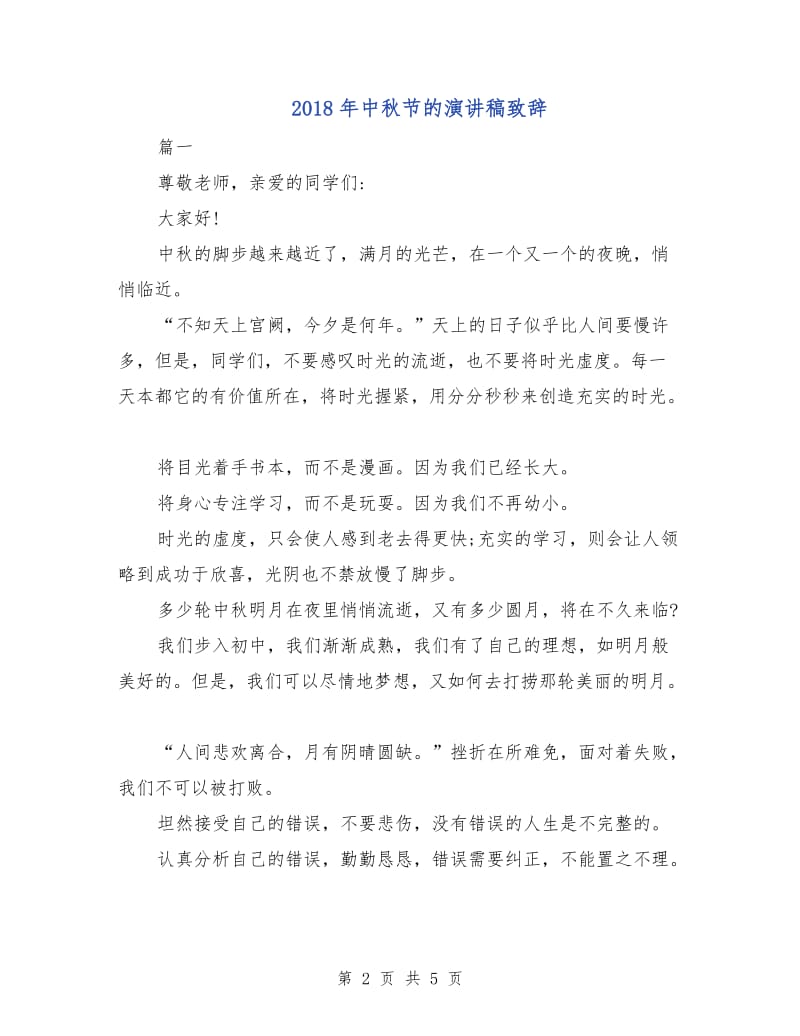 2018年中秋节的演讲稿致辞.doc_第2页