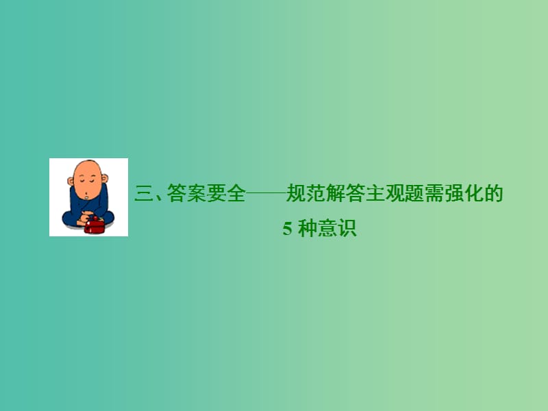 高考语文二轮复习资料 三、答案要全 规范解答主观题需强化的5种意识课件.ppt_第2页