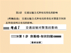 2018屆高考地理總復(fù)習(xí) 第十章 交通運(yùn)輸布局及其影響 2-10-2 交通運(yùn)輸方式和布局變化的影響課件 新人教版.ppt