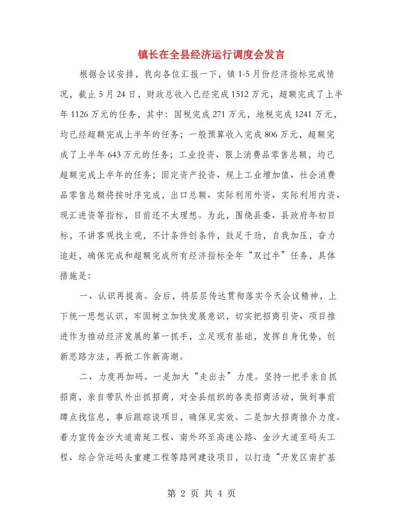 镇长在全县经济运行调度会发言.doc_第2页