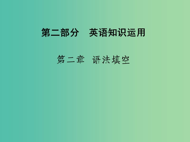 高考英語二輪復(fù)習(xí) 第二部分 英語知識運用 第二章 語法填空課件.ppt_第1頁