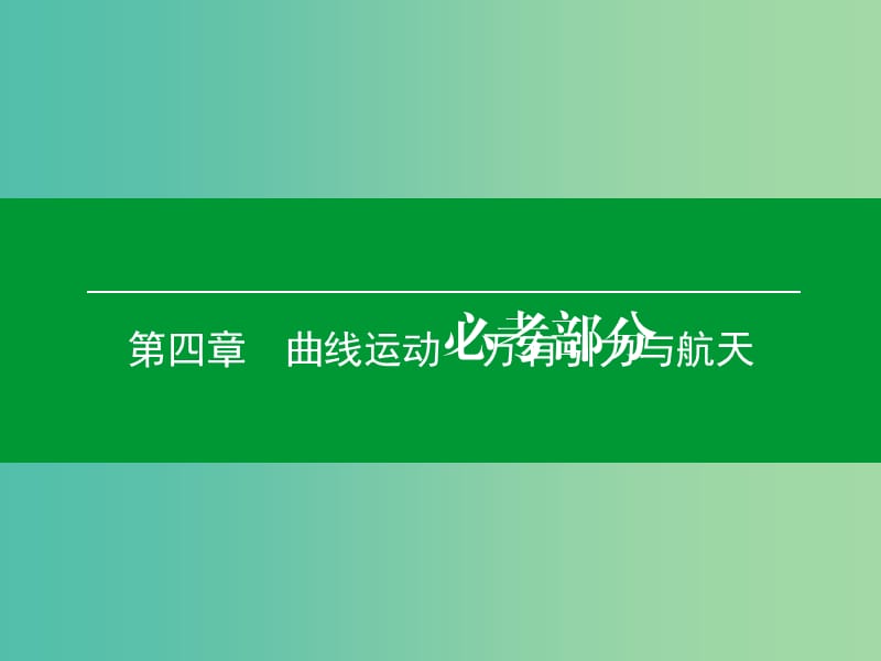 高考物理一轮复习 第四章 第3单元 万有引力与航天课件 (2).ppt_第1页