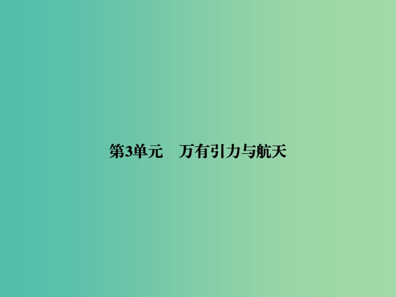 高考物理一轮复习 第四章 第3单元 万有引力与航天课件 (2).ppt_第2页